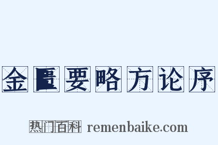 金匮要略方论序是什么意思的图片